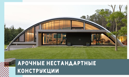 Арочные нестандартные конструкции от компании СтальСтрой-Рзм